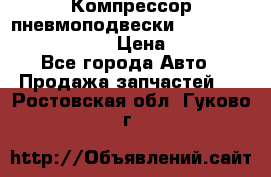 Компрессор пневмоподвески Bentley Continental GT › Цена ­ 20 000 - Все города Авто » Продажа запчастей   . Ростовская обл.,Гуково г.